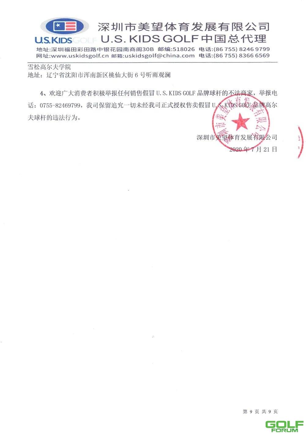 U.S.KIDSGOLF品牌中国总代理官方声明