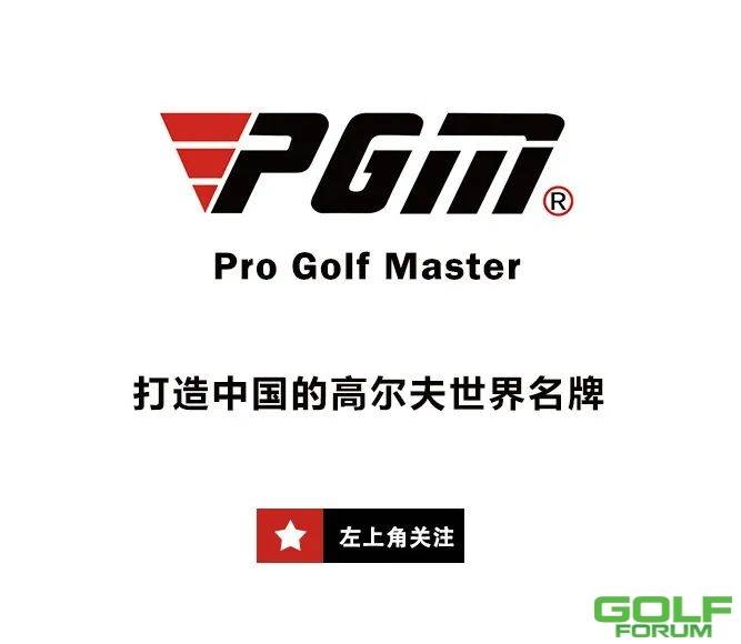 中国史上最贵的高尔夫知识产权纠纷，PGM赢了！