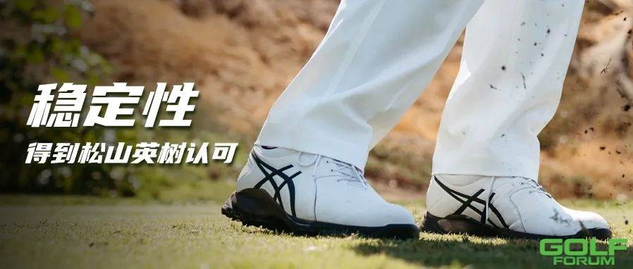 ASICS高尔夫球鞋——稳定性得到松山英树认可！