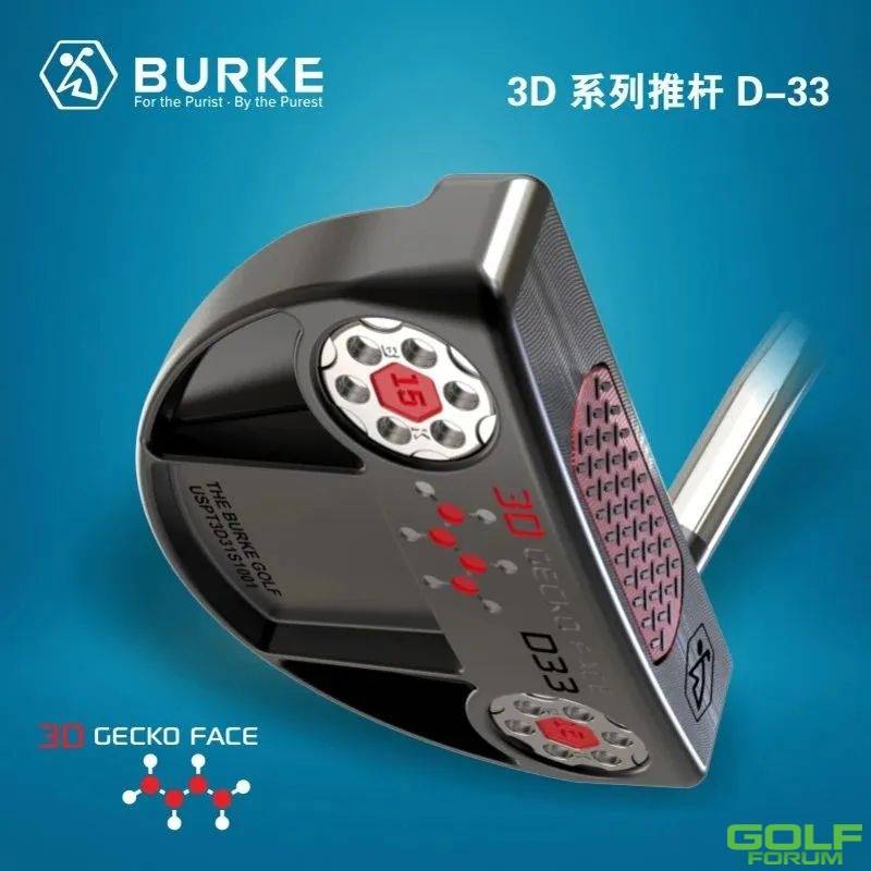 【新品推荐】BURKE3D系列推杆‘咬球’锁定线路